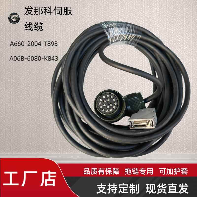 发那科编码器线A660-2024-T893反馈线A06B-6080-K843信号线连接线