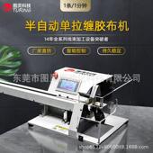 半自动单边拉线全缠胶布机单向夹线拉线胶布分叉缠绕机花缠胶布机