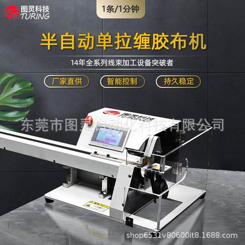 TR303K半自动单向夹线拉线胶布缠绕机，线材包胶布机 全缠胶布机