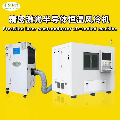 ±0.5℃恒温风冷机激光精密半导体加工解决方案的提供商