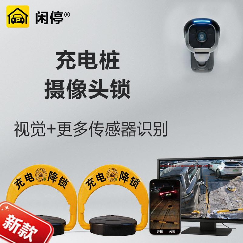 充电桩智能车位锁地锁摄像头相机识别新能源车自动降锁商用充电站