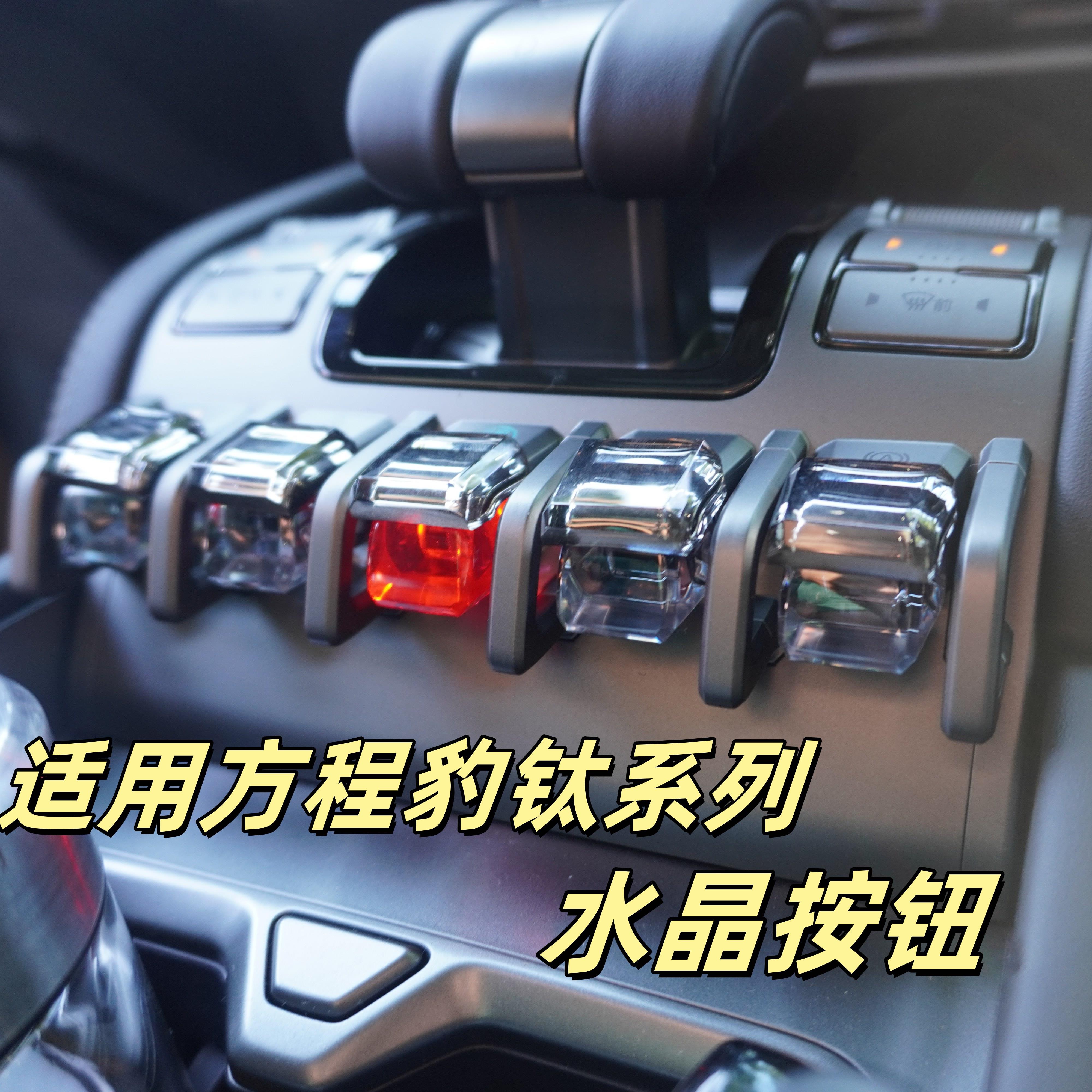 适用方程豹5方程豹8钛3钛7改装水晶按钮水晶贴片装饰内饰按键保护