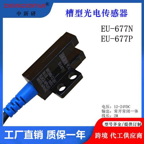 中新研R型槽型光电EU-677N EU-677P光电开关传感器替LU677-5NA