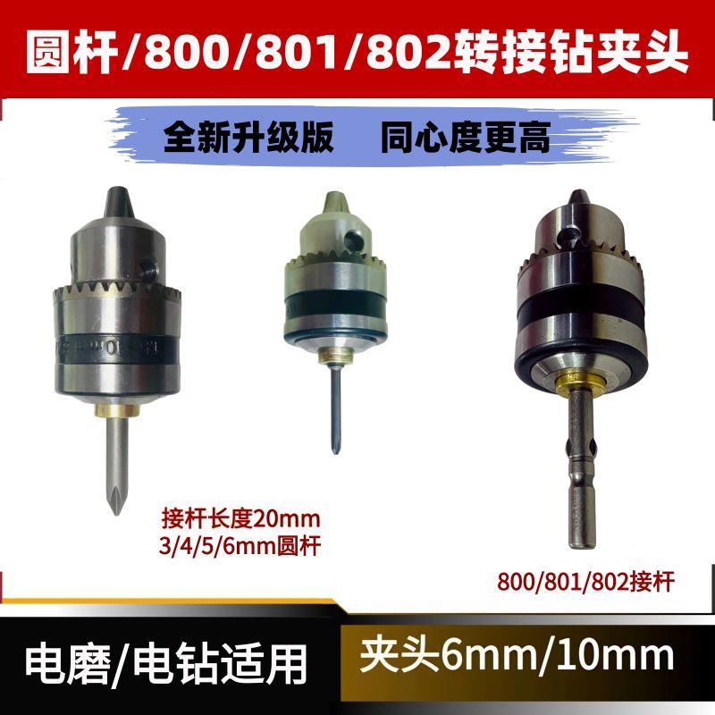 圆杆转接钻夹头圆柄夹头电磨夹头电钻夹头3mm6mm接杆气动起子转换