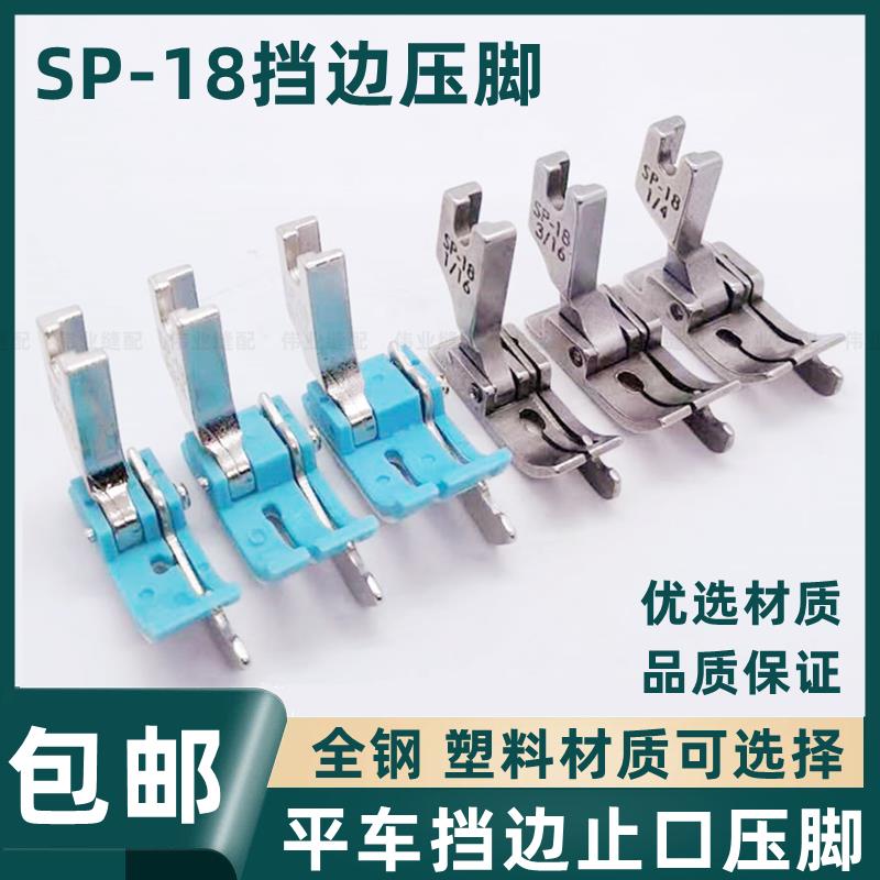电脑平车挡边压脚SP-18缝纫机左右止口压线压脚带刀压明线压脚0.6