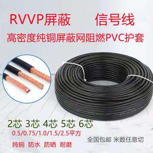 1.52.5平方护套线 0.75 1.0 6芯讯号线0.5 纯铜遮蔽线RVVP2