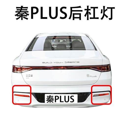 适配比亚迪秦PLUS及DMI后杠灯后雾灯 后杠中置杠灯反光片示宽灯