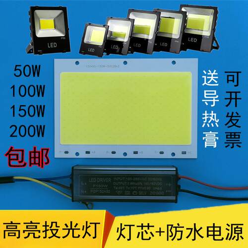 高亮LED投光灯灯芯50W100W灯板150W200W防水电源投射灯片照明配件