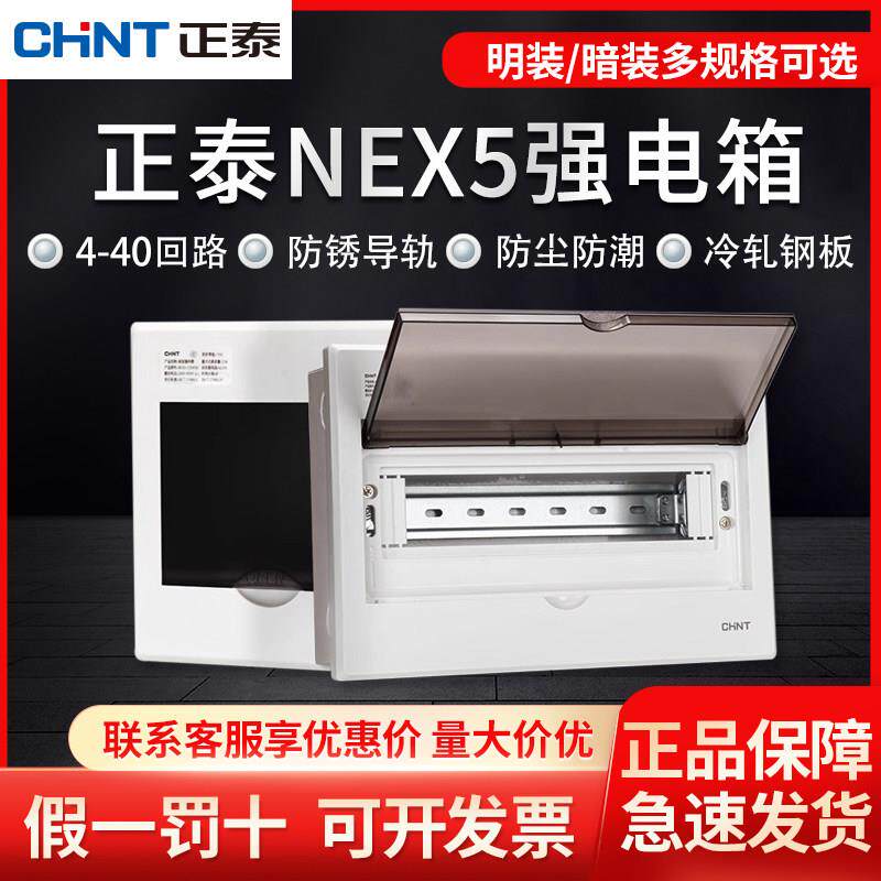 正泰配电箱家用空气开 关盒配电柜强电箱暗装开 关箱明装电箱盒PZ