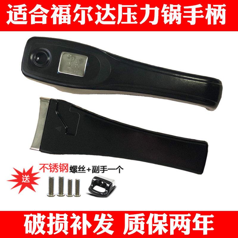 适合福尔达高压锅手柄配件 福尔达压力锅把手18-22 24-30cm包邮
