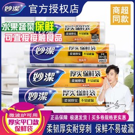 妙洁保鲜袋食品级家用密封袋食品保鲜专用厨房，塑料袋微波炉食品袋