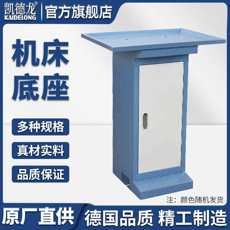 凯德龙家用小型机床工作柜台式钻铣床底座多功能金属车床床脚