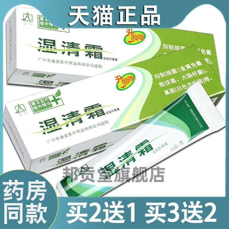 湿清霜剂乳膏湿清霜剂皮肤菌抑膏湿清霜剂软膏【天猫正品】0259