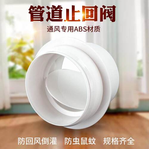 PP材质卫生间排气止回阀 换气扇管道止逆阀 适用PVC管单向逆止阀