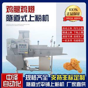 鸡块平铺上粉机全自动鸡腿鸡翅上浆裹粉机不锈钢隧道式上粉机
