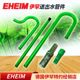 伊罕eheim过滤桶进出水管，进水弯管出水弯管雨淋管进水滤罩喷淋管