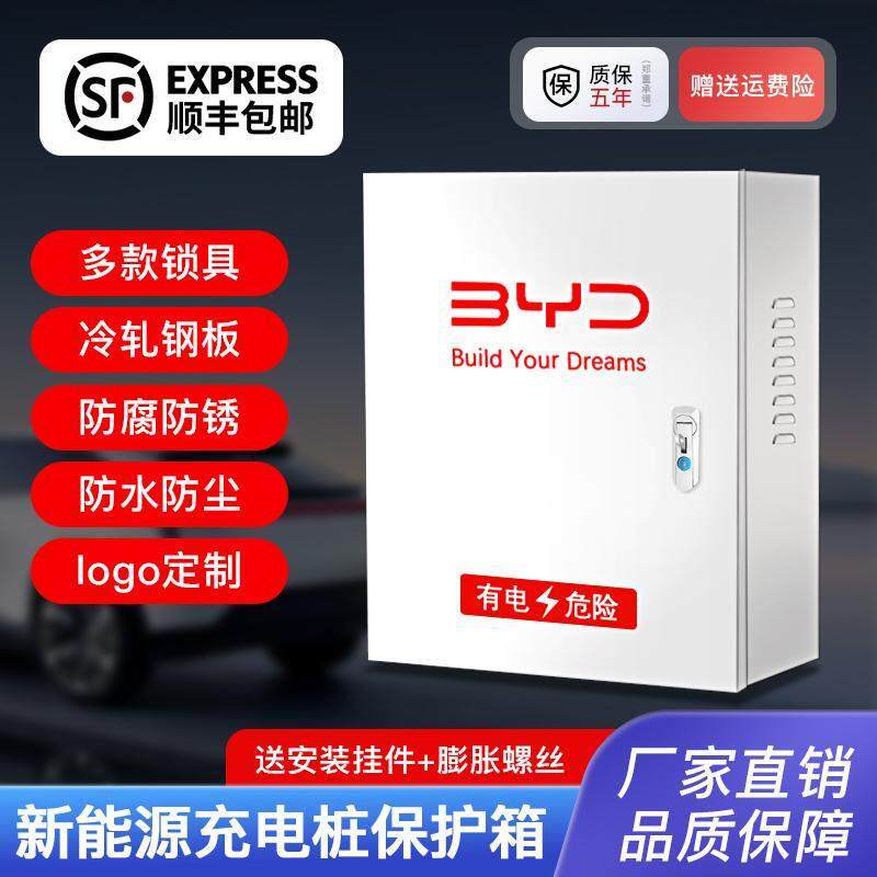 比亚迪新能源充电桩保护箱电动汽车充电防护箱壁挂立柱款充配电箱
