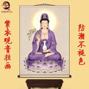 观音紫衣佛像观世音菩萨救苦救难佛堂客厅中式供奉画丝绸卷轴挂画