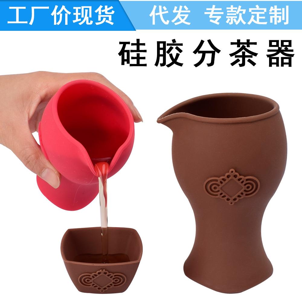 户外防摔硅胶泡茶公道杯分茶器茶具硅胶匀分醒酒器壶醒酒器耐高温