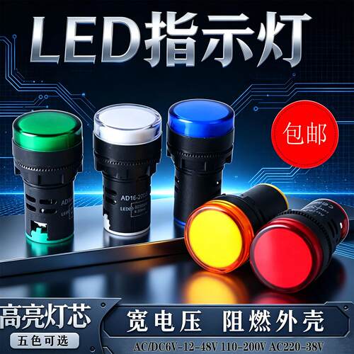 LED电源指示灯220v配电箱AD16-22DS通用信号灯12v24v 380v红绿黄