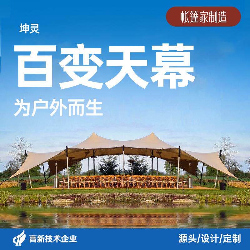 帐篷家户外百变天幕大型野奢营地防晒餐饮活动防雨度假区景区巨型