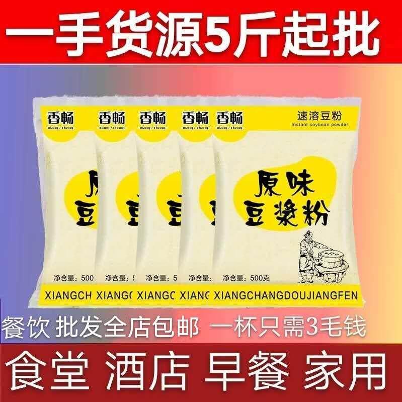 豆浆粉5斤商用速溶甜味原味饭店专用餐饮早餐豆浆