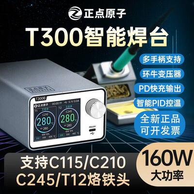 正点原子T300智能焊台电烙铁恒温数显160W维修T12 C245 C210 C115