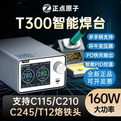 正点原子T300智能焊台电烙铁恒温数显160W维修T12 C245 C210 C115