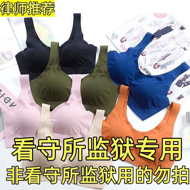 看守所监狱衣女无钢圈女士内衣睡眠无金属文胸胸罩拘留所囚犯专用