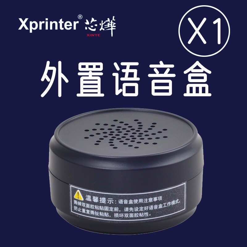 芯烨外置语音盒X1真人打印头提醒来单提示播报xprinter票据打印机