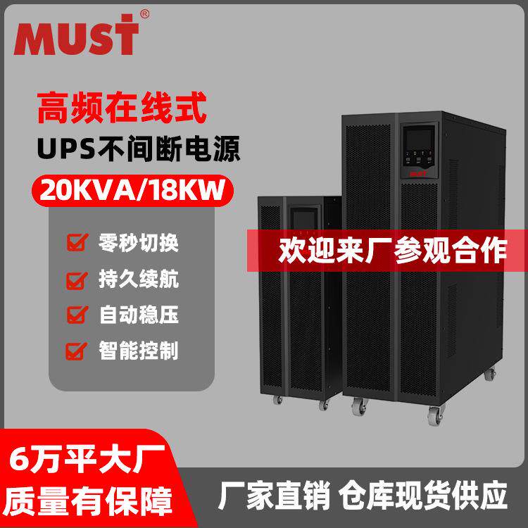 不间断电源20KVA/18KW高频在线式电脑机房服务器企业监控