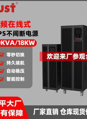 不间断电源20KVA/18KW高频在线式电脑机房服务器企业监控