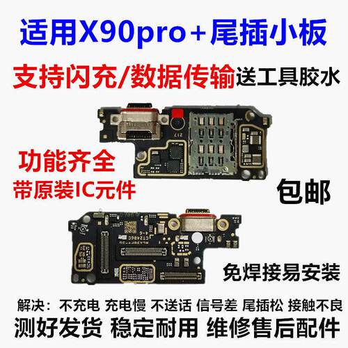 适用于 vivo X90pro+尾插小板卡座卡槽送话器充电口副板USB小板