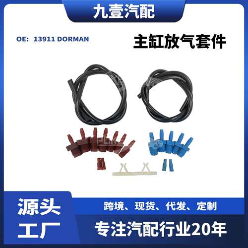 适用福特汽车主缸放气套件(黑色)13911DORMAN