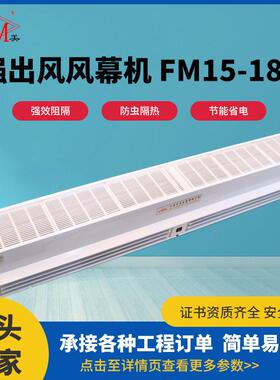 强出风风幕机FM15-180化工厂风幕机自然风隔热防尘贯流式风幕机