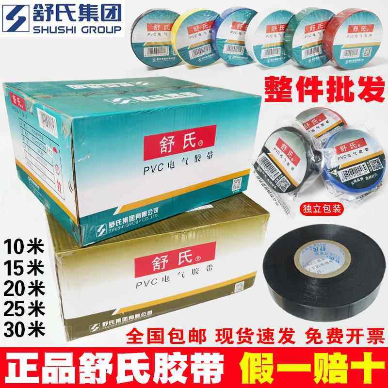 舒氏电工胶带绝缘胶布防水阻燃黑色红白大卷加宽10m15m20m25m30米