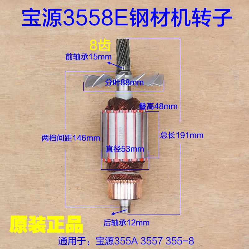 宝源3558E钢材机转子 8齿易博355/350切割机电机定子新款原厂配件