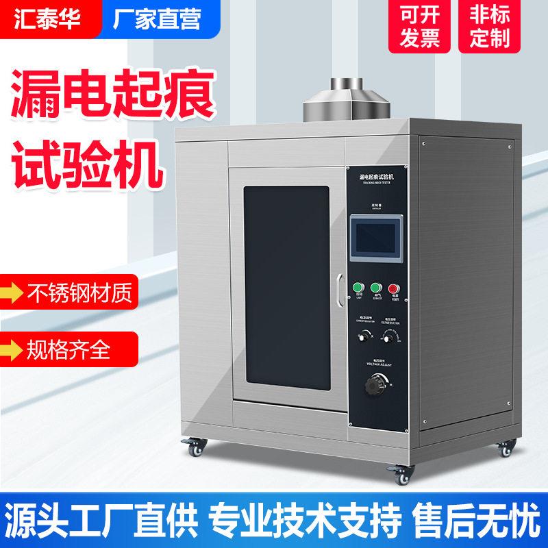 漏电起痕试验机CTI/PTI电痕化测试仪绝缘材料耐漏电起痕试验仪