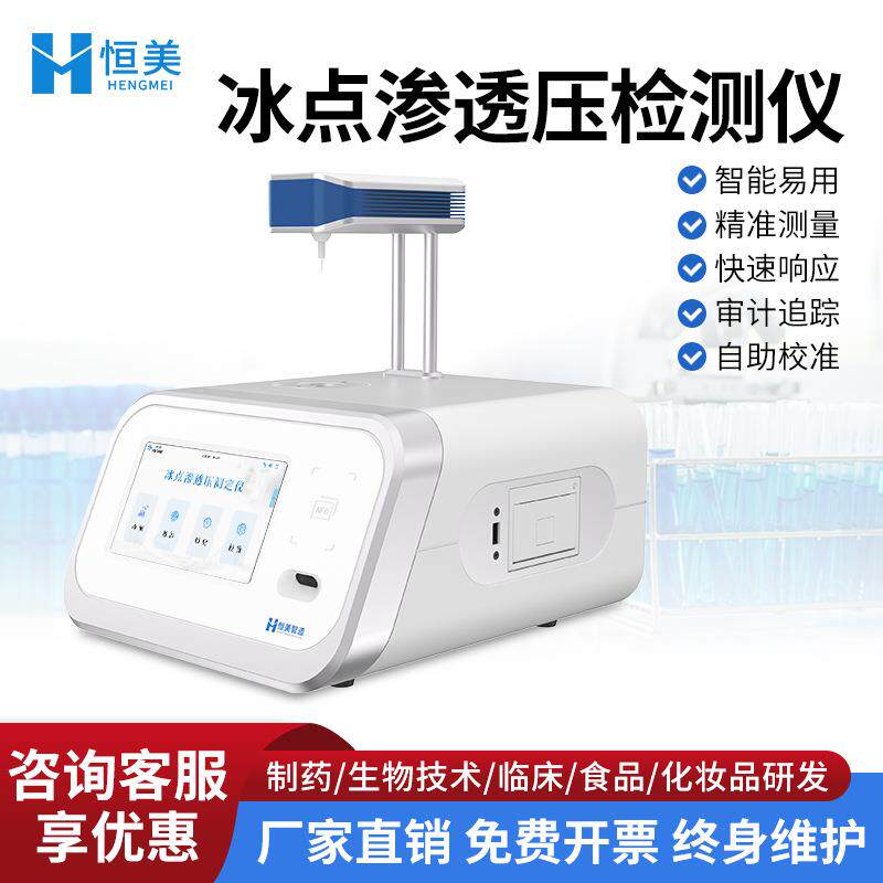 冰点渗透压测定仪注射液尿液体液渗透压摩尔浓度分析渗透压检测仪