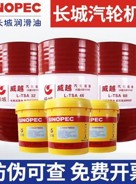 长城汽轮机油威越LTSA46号32 68号涡轮抗氧防锈机油16升170KG大桶
