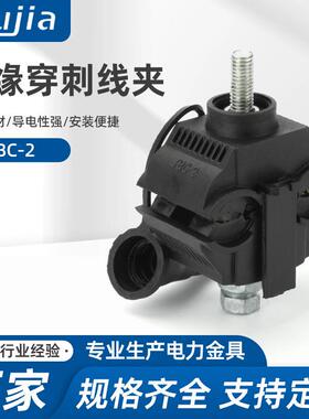 JBC-2绝缘穿刺线夹接地防水接线端子T型电缆免剥皮接头电线分支