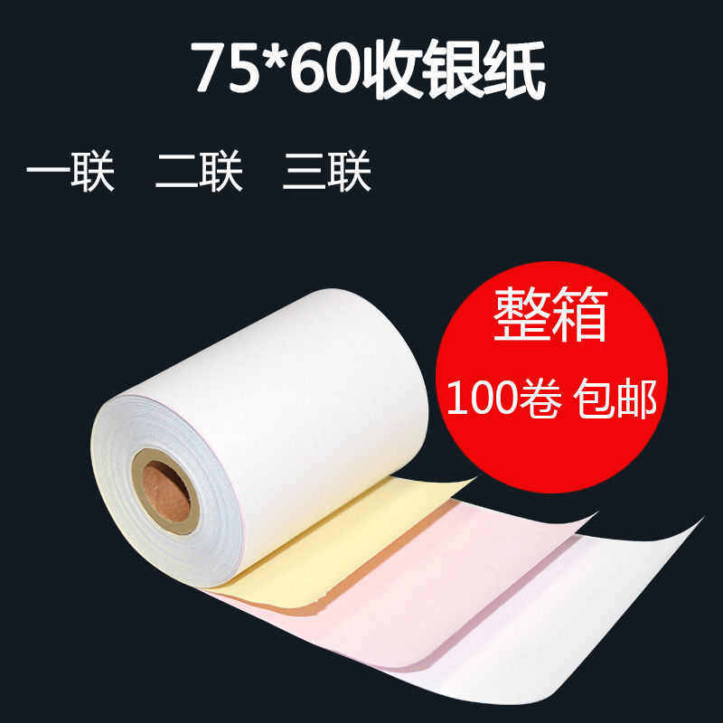 75X60两联收银纸薄款纯木浆二联双层76mm无碳打印纸三层收款机纸