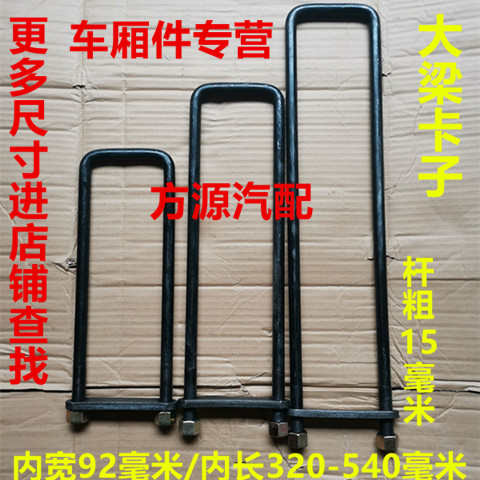 新款车厢配件货车大梁卡子骑马螺丝U型固定卡车架锁丝车厢大梁卡