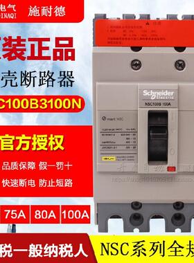 正品施耐德塑壳断路器NSC100B3100N 60A 80A 100A NSC100B4100N