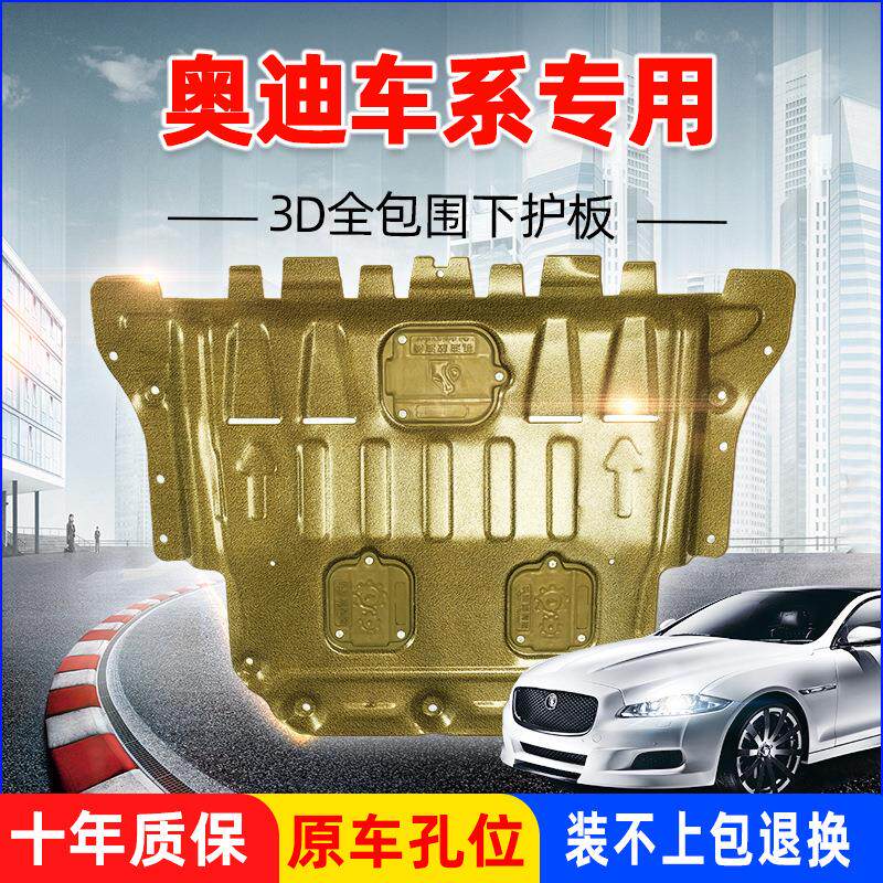 奥适用迪a6l发动机护板奥迪a4l变速箱波箱版a3 Q3 Q5底盘下护板