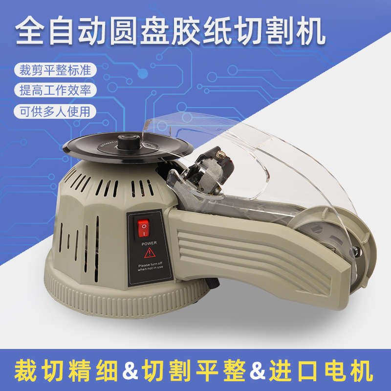 转盘圆盘式胶纸机ZCUT-2双面胶高温胶带胶纸切割机自动切割胶带机