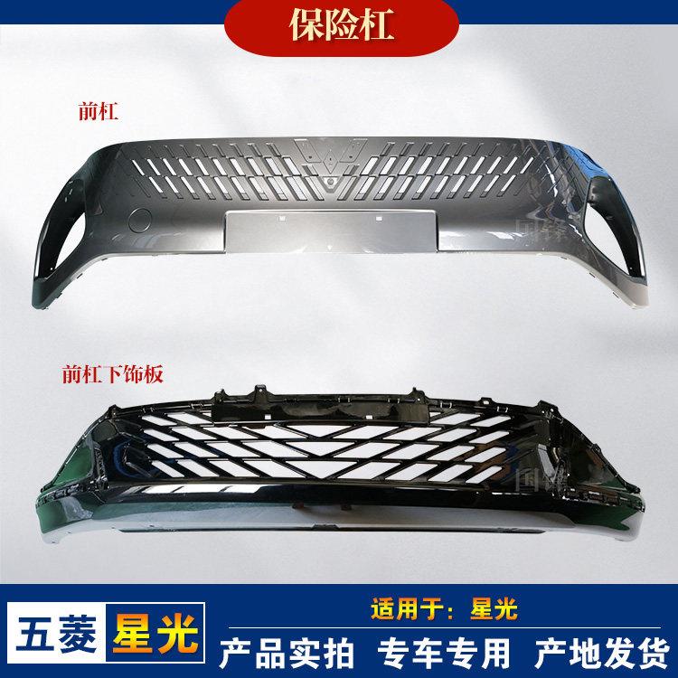 柳州原厂五菱星光保险杆总成星光轿车配套前后护杠带烤漆原车漆