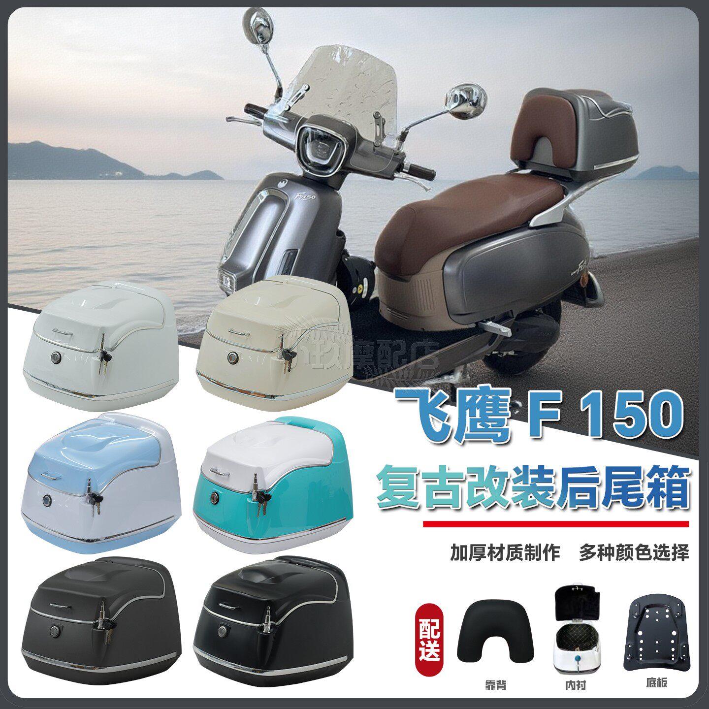 适用25款飞鹰F150尾箱f150摩托车复古尾箱38L后备箱F150改装配件图片