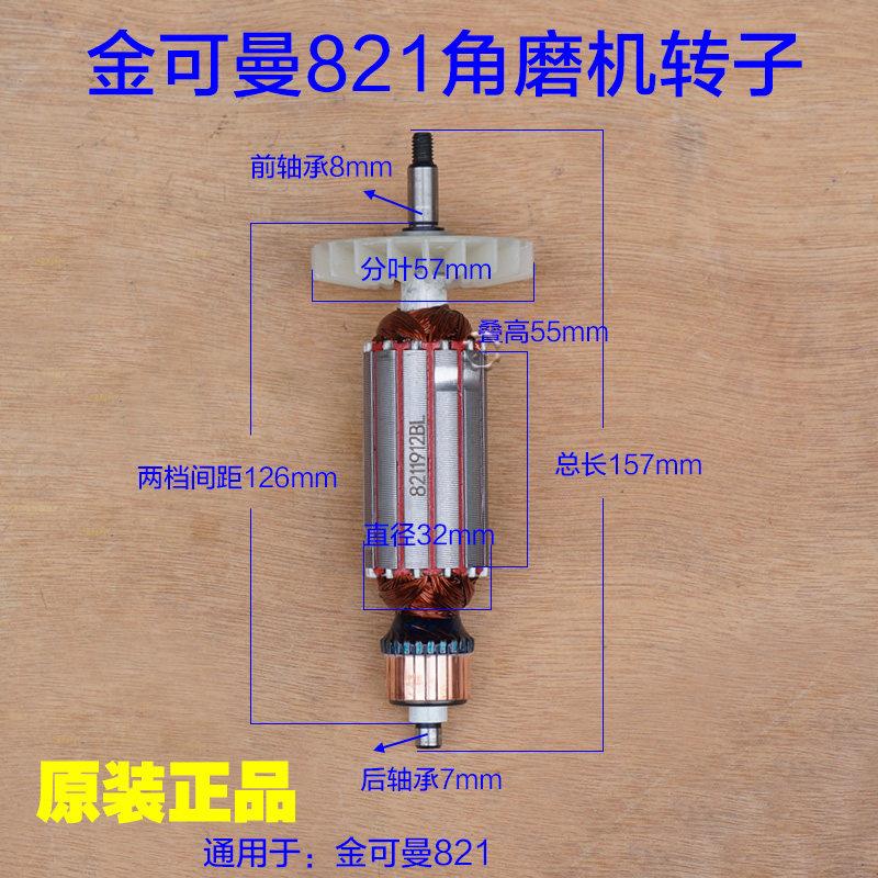 金可曼821角磨机转子 常青定子 760W切割机电机头壳齿轮原厂配件