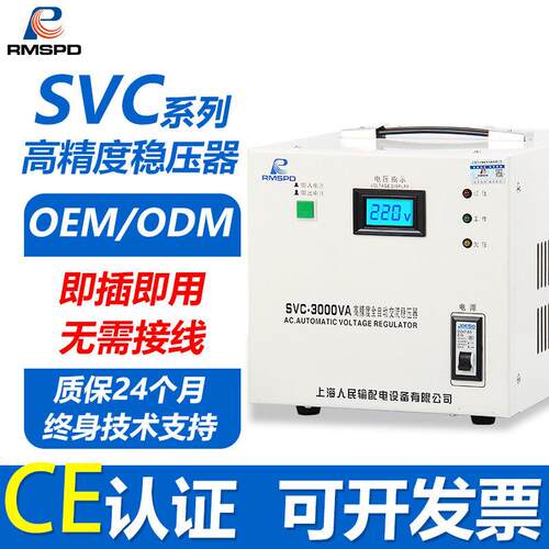上海人民相家用220v全自动工业交流稳压器500VA5KVA稳压器出口